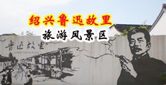 操逼黄色影片网站查找中国绍兴-鲁迅故里旅游风景区